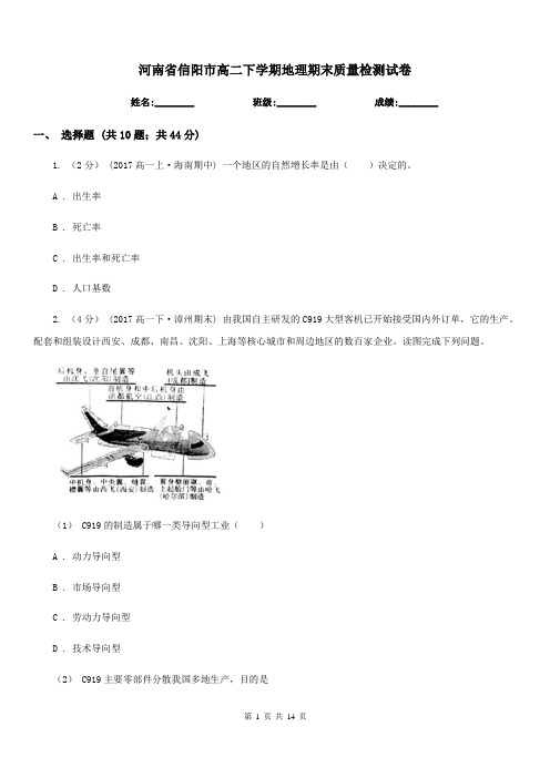 河南省信阳市高二下学期地理期末质量检测试卷