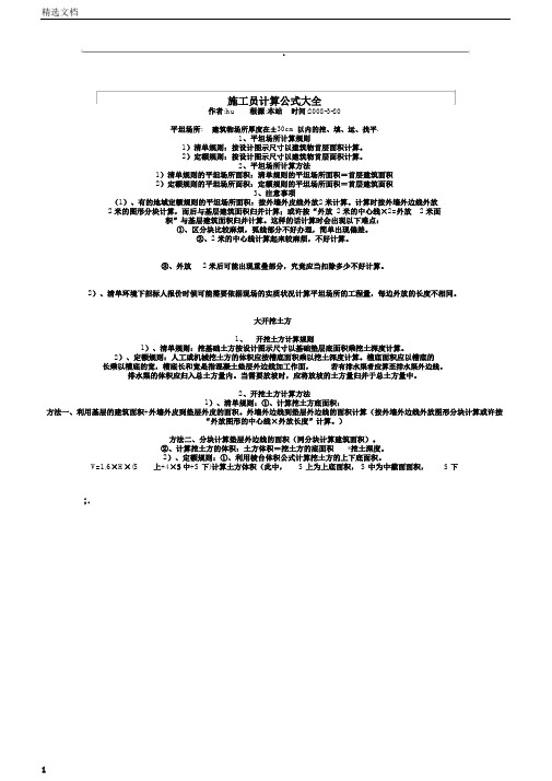 施工预算员计算公式大全