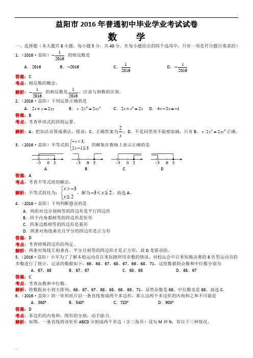 2016年湖南省益阳中考数学试题 (解析版)