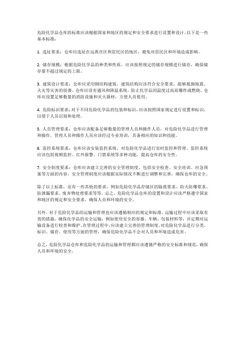 危险化学品仓库的标准