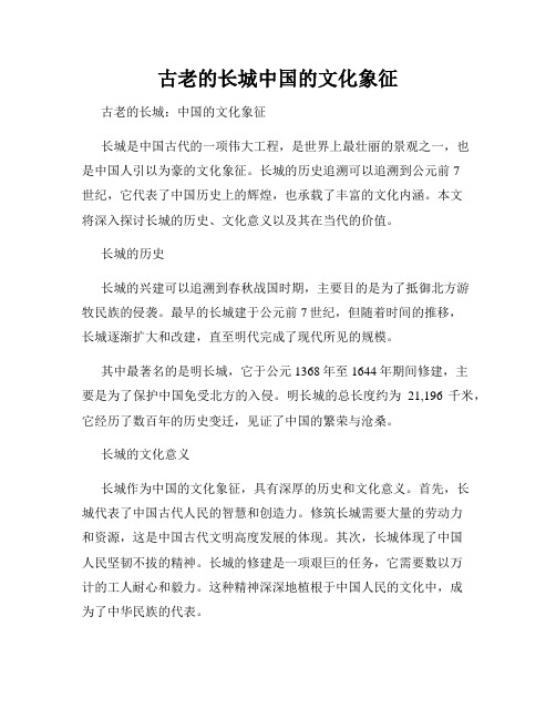 古老的长城中国的文化象征