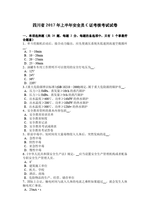 四川省2017年上半年安全员C证考核考试试卷