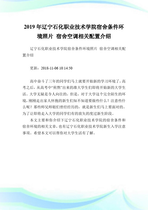 辽宁石化职业技术学院宿舍条件环境照片宿舍空调相关配置介绍.doc