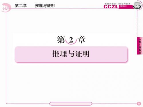 【讲练测·三位一体】2014年春高中数学人教A版选修1-2教学课件：第二章 推理与证明2、2-1-1