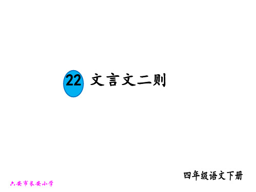 部编人教版四年级语文下册第22课《-文言文二则》