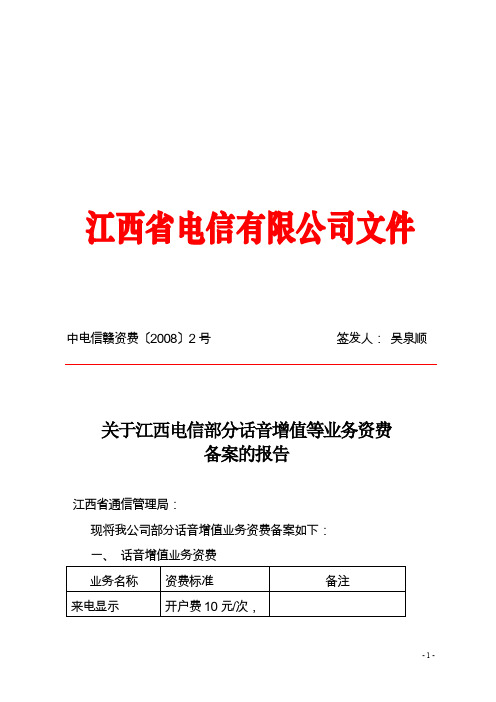 关于江西电信部分话音增值等业务资费备案的报告200886 200923