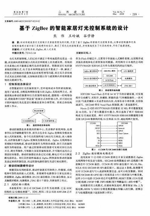 基于ZigBee的智能家居灯光控制系统的设计