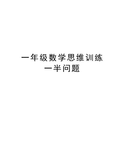 一年级数学思维训练一半问题资料讲解