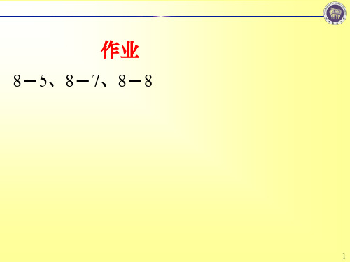 机械设计基础第8章习题答案