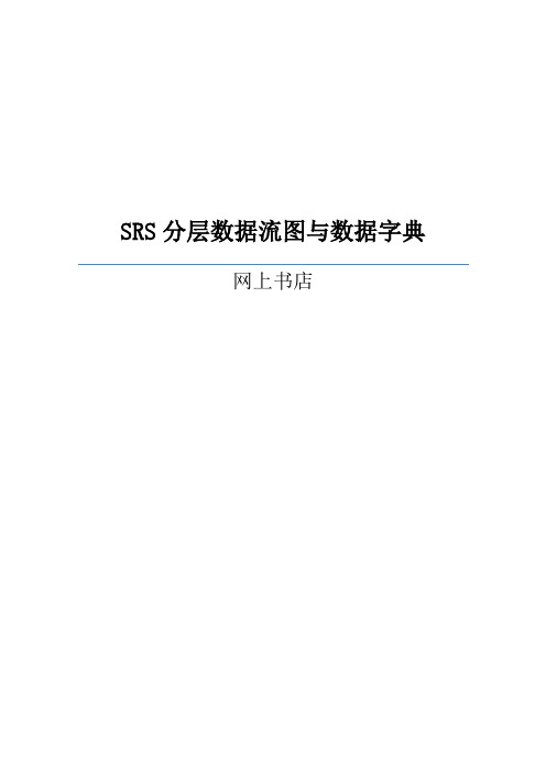 SRS分层数据流图与数据字典