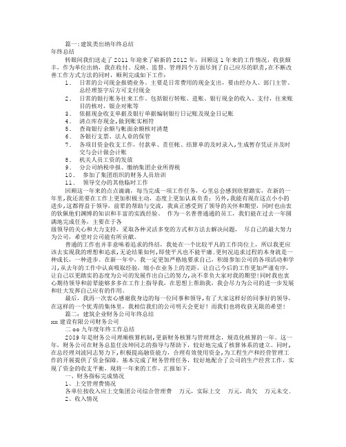 建筑单位出纳工作总结(共5篇)