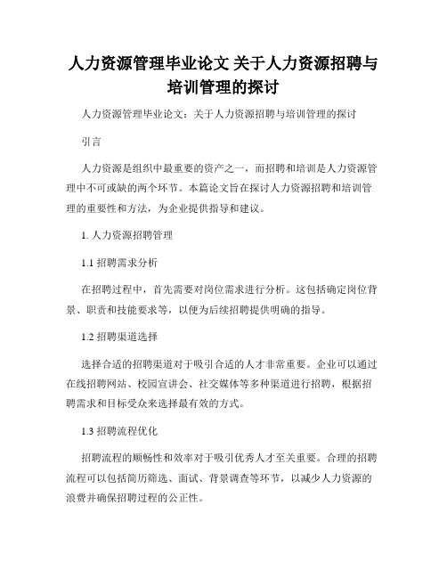 人力资源管理毕业论文 关于人力资源招聘与培训管理的探讨