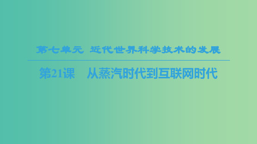 2018秋高中历史第7单元近代世界科学技术的发展第21课从蒸汽时代到互联网时代课件北师大版必修3 