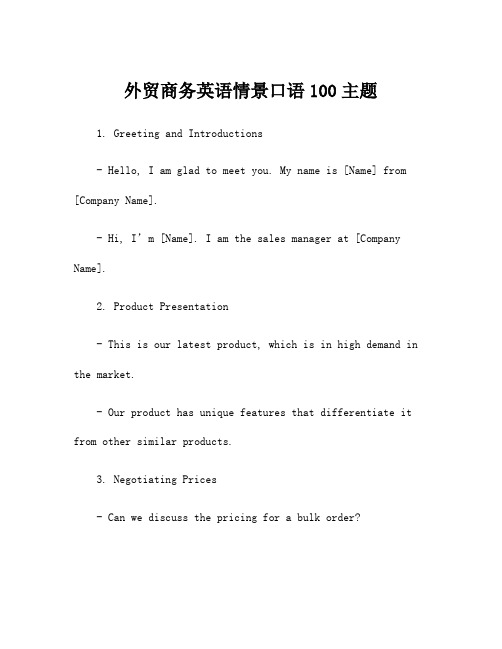 外贸商务英语情景口语100主题