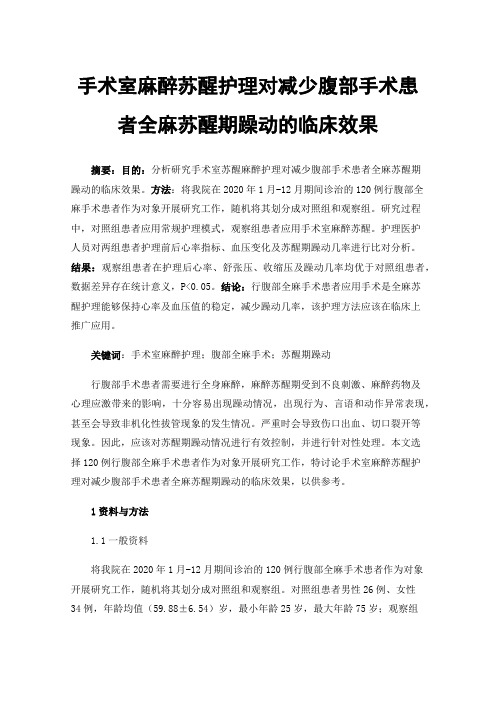 手术室麻醉苏醒护理对减少腹部手术患者全麻苏醒期躁动的临床效果