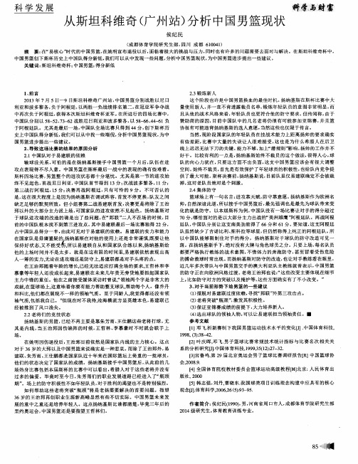 从斯坦科维奇(广州站)分析中国男篮现状