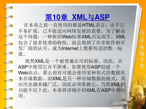 第10章 XML与ASP ASP动态网站开发实践教程课件