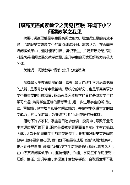 [职高英语阅读教学之我见]互联 环境下小学阅读教学之我见