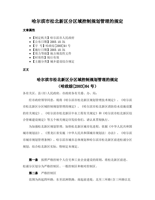 哈尔滨市松北新区分区域控制规划管理的规定