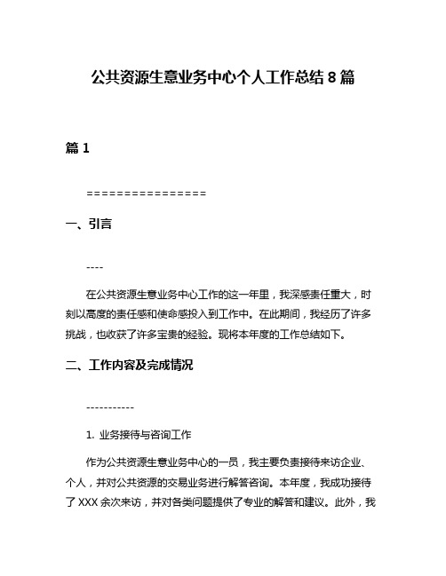 公共资源生意业务中心个人工作总结8篇