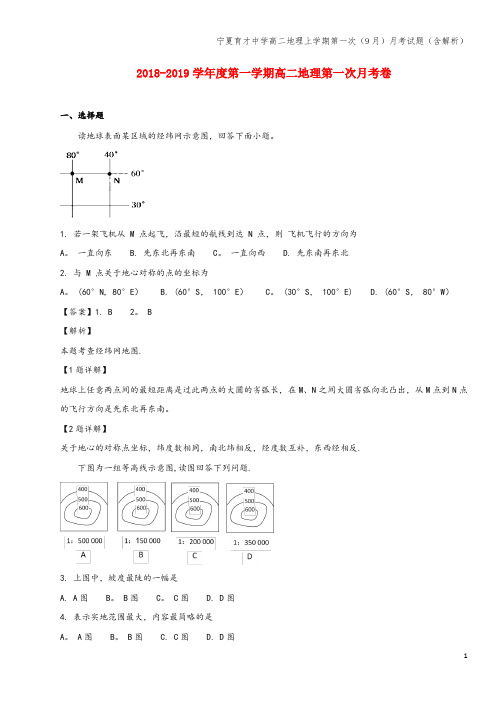 宁夏育才中学高二地理上学期第一次(9月)月考试题(含解析)