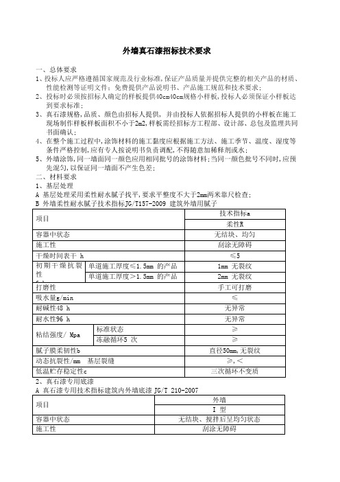 外墙真石漆招标技术要求