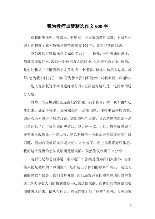 我为教师点赞精选作文600字