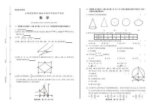 2016年云南省昆明市中考数学试卷