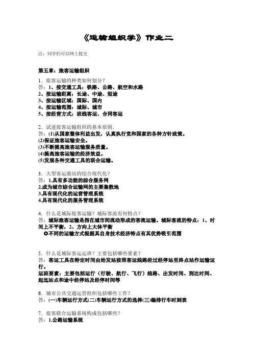 12628866北交大运输组织学第二次