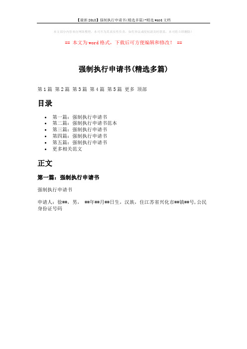 【最新2018】强制执行申请书(精选多篇)-精选word文档 (1页)