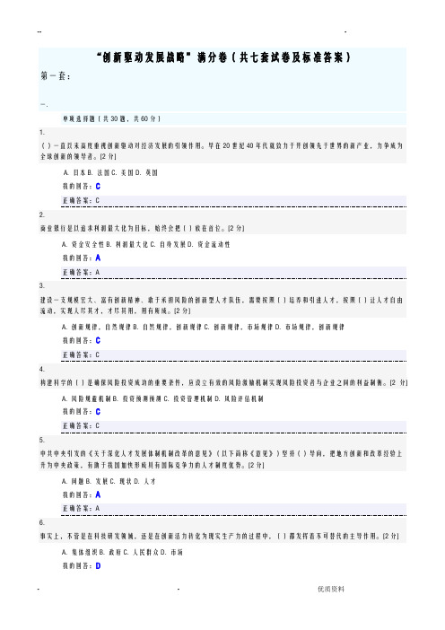 创新驱动发展战略满分卷共七套测验及标准答案