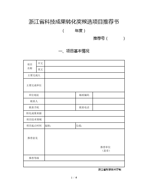 浙江省科技成果转化奖候选项目推荐书