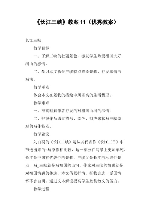 《长江三峡》教案11优秀教案