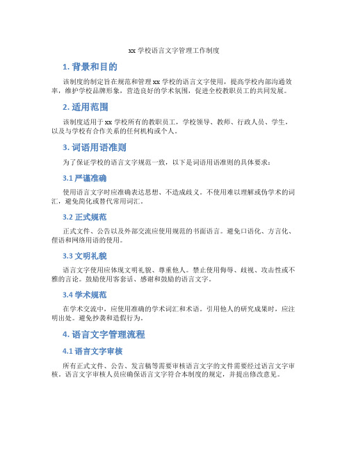 xx学校语言文字管理工作制度