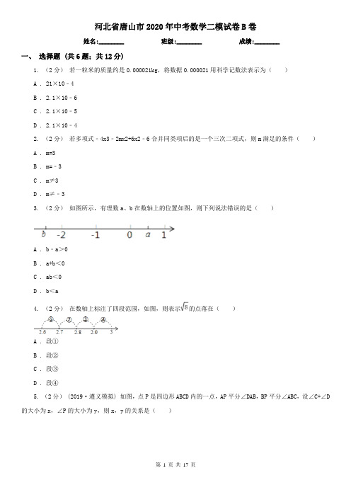 河北省唐山市2020年中考数学二模试卷B卷