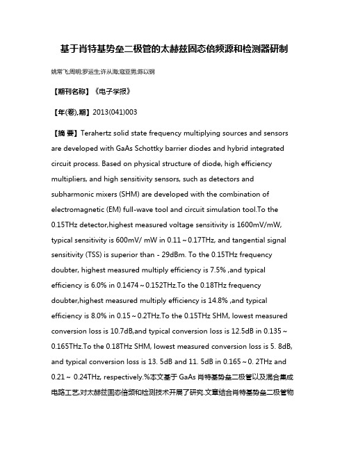 基于肖特基势垒二极管的太赫兹固态倍频源和检测器研制