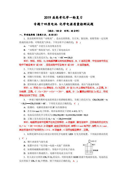 2019届高考化学一轮复习 专题十四原电池 化学电源质量检测试题Word版含解析