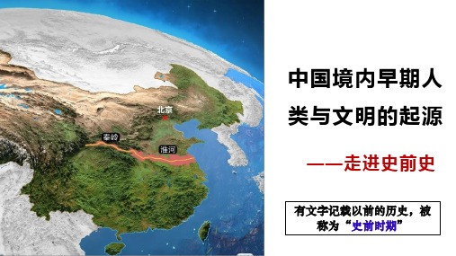 第一单元史前时期：中国境内早期人类与文明的起源课件2023~2024学年部编版七年级历史上册