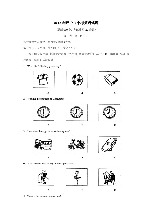 2015年巴中市英语中考试题(含答案解析)