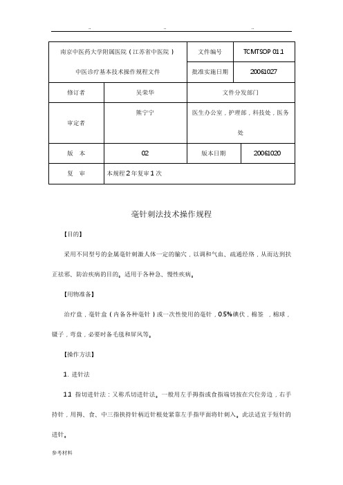 毫针刺法技术操作规程完整