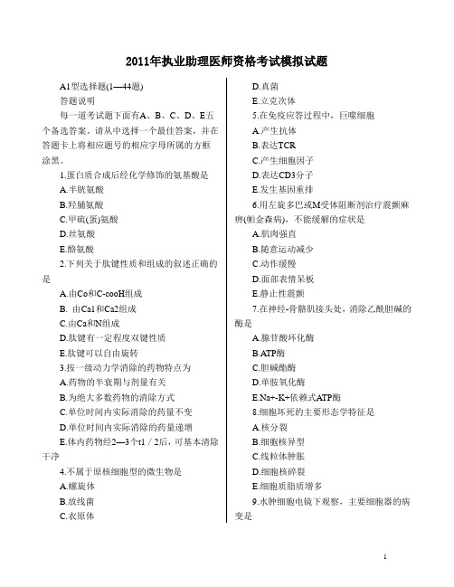 2011年执业助理医师资格考试模拟试题