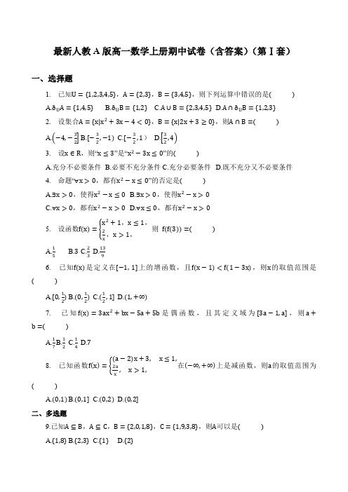 最新人教A版高一数学上册期中试卷(共4套-含答案)