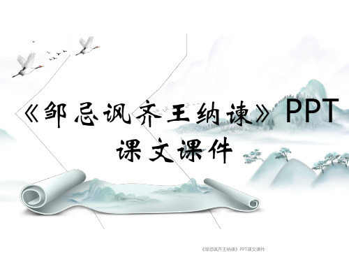 《邹忌讽齐王纳谏》PPT课文课件