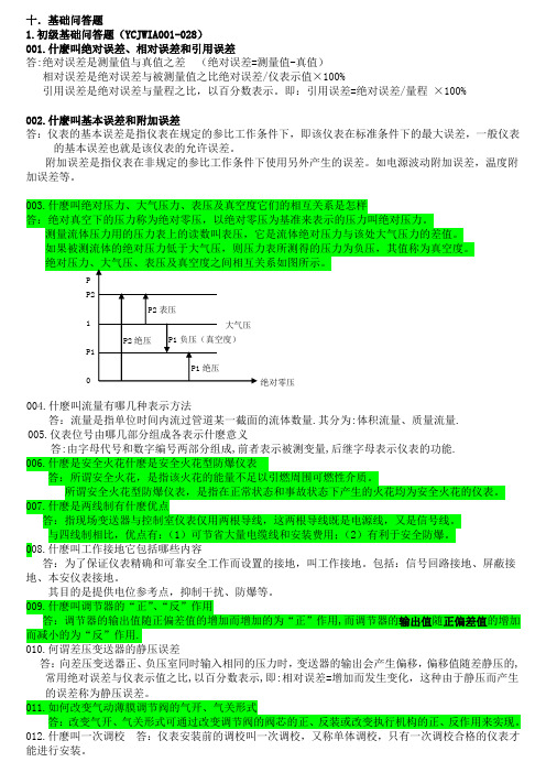 仪表计算解答题题库