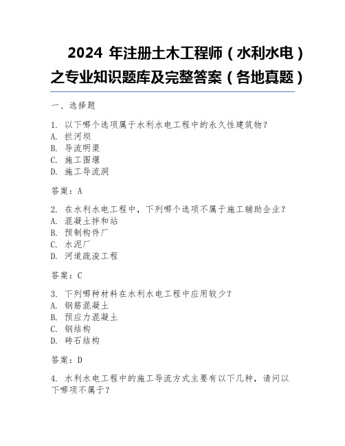 2024年注册土木工程师(水利水电)之专业知识题库及完整答案(各地真题) 