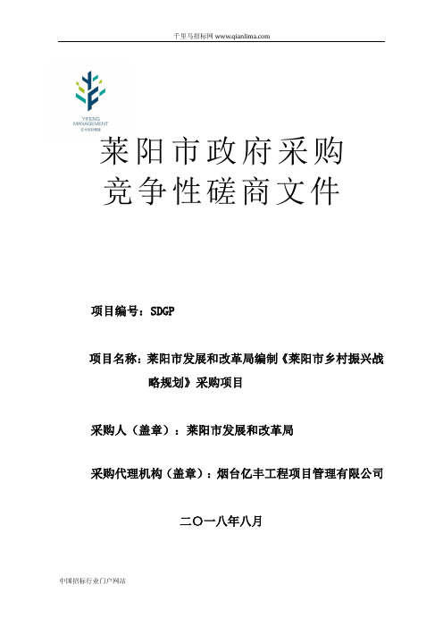 发展和改革局编制《村振兴战略规划》采购项目竞争性磋商招投标书范本