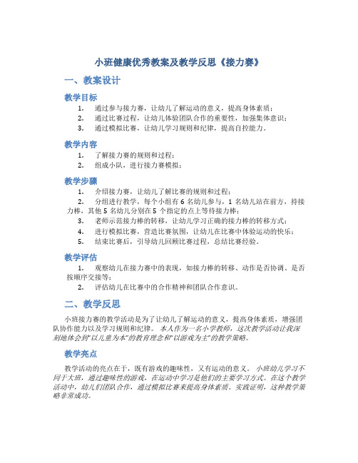 小班健康优秀教案及教学反思《接力赛》