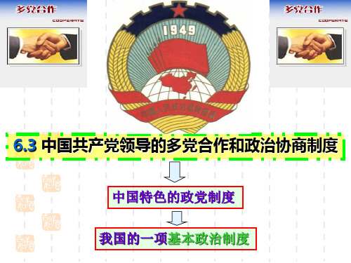 高中思想政治必修2_政治生活_6.3_中国特色的政党制度.ppt