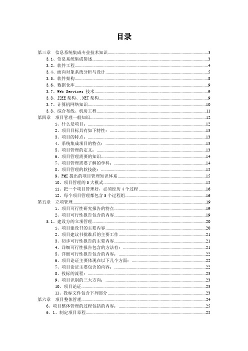 信息系统集成高级项目管理知识学习笔记