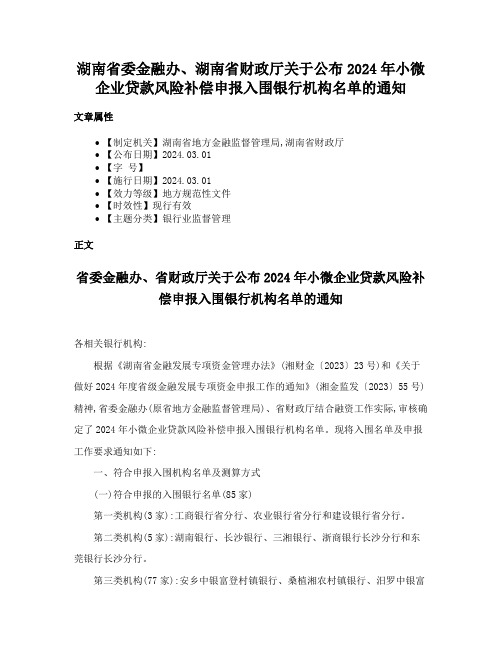 湖南省委金融办、湖南省财政厅关于公布2024年小微企业贷款风险补偿申报入围银行机构名单的通知